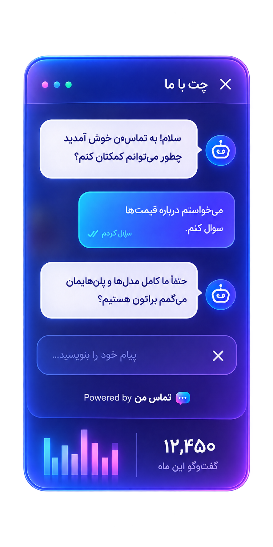 گفتوگو با تیم تماس من